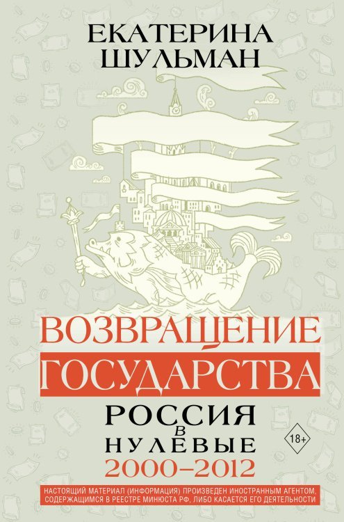 Возвращение государства. Россия в нулевые 2000-2012