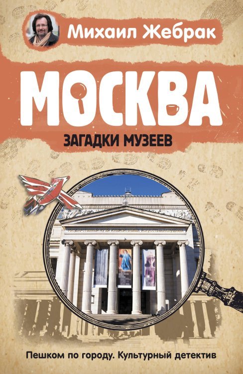 Москва. Загадки музеев