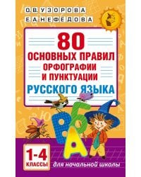 80 основных правил орфографии и пунктуации русского языка. 1-4 классы