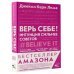 Верь себе! Интуиция сильнее советов