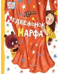 Медвежонок Марфа