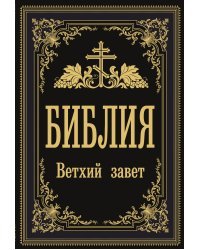 Библия. Ветхий Завет