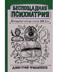 Беспощадная психиатрия: шокирующие методы лечения XIX века