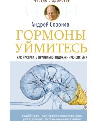 Гормоны, уймитесь! Как настроить правильно эндокринную систему