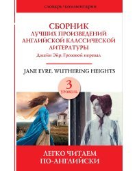 Сборник лучших произведений английской классической литературы. Джейн Эйр. Грозовой перевал. Уровень 3