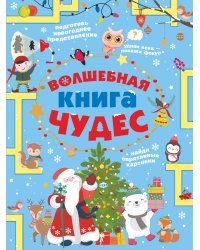 Волшебная книга чудес