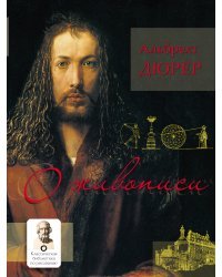 О живописи. Альбрехт Дюрер