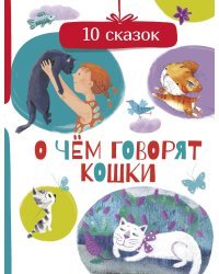 О чем говорят кошки