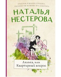 Лялька, или квартирный вопрос