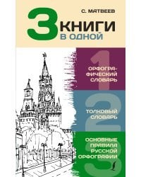 3 книги в одной: Орфографический словарь. Толковый словарь. Основные правила русской орфографии