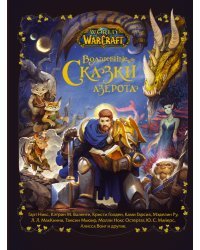 World of Warcraft. Волшебные сказки Азерота