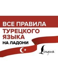 Все правила турецкого языка на ладони