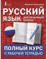 Русский язык для начальной школы: полный курс с рабочей тетрадью