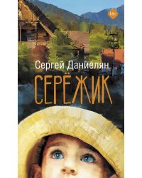 Сережик