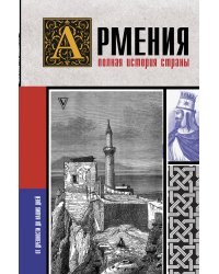 Армения. Полная история страны.