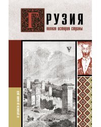 Грузия.Полная история страны.