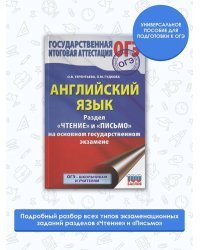 ОГЭ. Английский язык. Раздел «Чтение» и «Письмо» на основном государственном экзамене