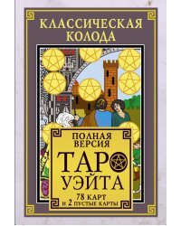 Классическая колода Таро Уэйта. Полная версия. 78 карт и 2 пустые карты