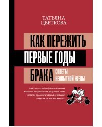 Как пережить первые годы брака. Советы неопытной жены