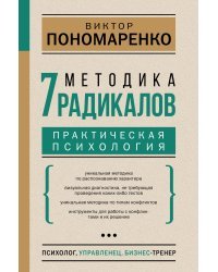 Методика 7 радикалов. Практическая психология