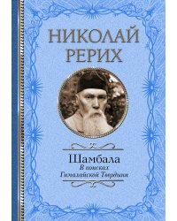 Шамбала. В поисках Гималайской Твердыни