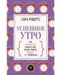 Успешное утро: как правильное начало дня может решить вообще все проблемы