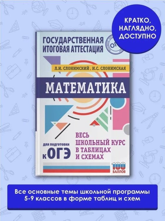 ОГЭ. Математика. Весь школьный курс в таблицах и схемах для подготовки к основному государственному экзамену