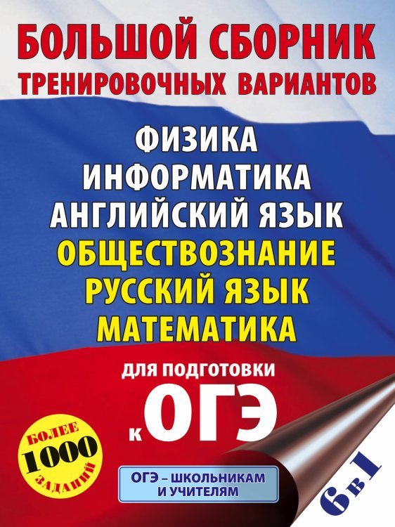 ОГЭ. Большой сборник тренировочных вариантов (6 в 1).Физика. Информатика. Английский язык. Обществознание. Русский язык. Математика