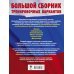 ОГЭ. Большой сборник тренировочных вариантов (6 в 1).Физика. Информатика. Английский язык. Обществознание. Русский язык. Математика