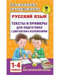 Русский язык. Тексты и примеры для подготовки к диктантам и изложениями. 1-4 классы.