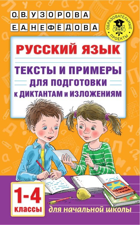 Русский язык. Тексты и примеры для подготовки к диктантам и изложениями. 1-4 классы.