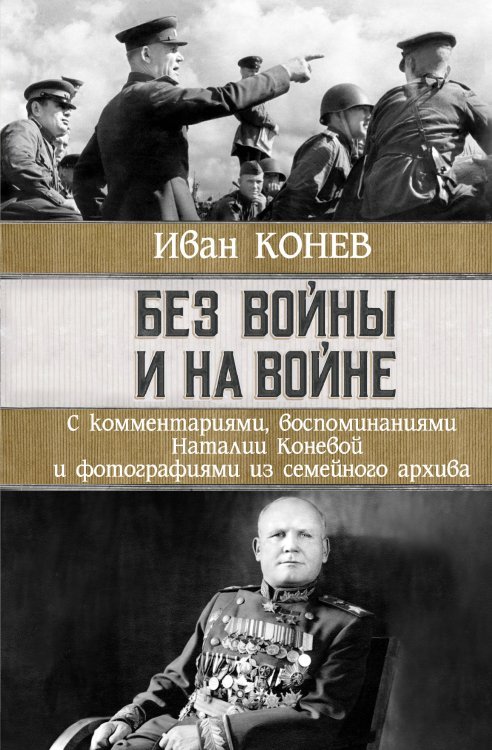 Без войны и на войне