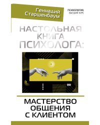 Настольная книга психолога: мастерство общения с клиентом