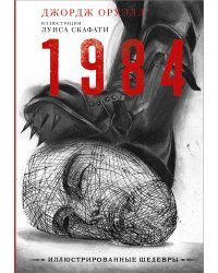 1984 с иллюстрациями Луиса Скафати