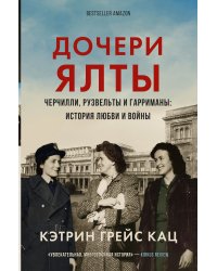 Дочери Ялты. Черчилли, Рузвельты и Гарриманы: история любви и войны