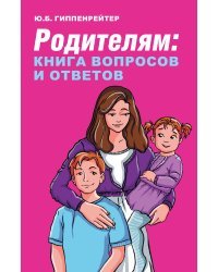 Родителям: книга вопросов и ответов