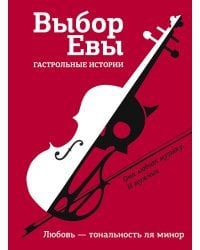 Выбор Евы. Гастрольные истории