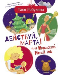 Действуй, Марта! или Июльский Новый год