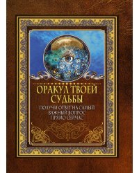 Оракул твоей судьбы. Получи ответ на самый важный вопрос прямо сейчас