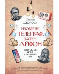 Изобрели телеграф, затем айфон: гениальные идеи, изменившие мир