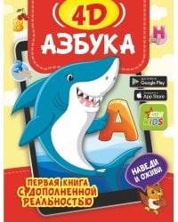 Азбука 4D