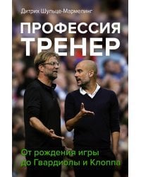 Профессия тренер. От рождения игры до Гвардиолы и Клоппа