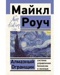 Алмазный Огранщик: система управления бизнесом и жизнью