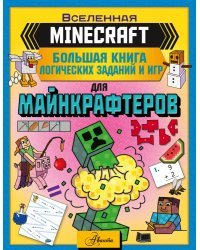 MINECRAFT. Большая книга логических заданий и игр для майнкрафтеров