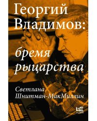 Георгий Владимов: бремя рыцарства