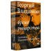 Георгий Владимов: бремя рыцарства