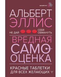 Вредная самооценка. Не дай себя обмануть. Красные таблетки для всех желающих