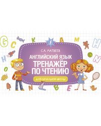 Английский язык. Тренажёр по чтению