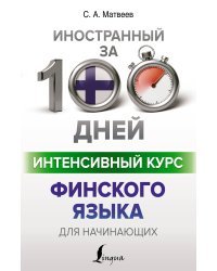 Интенсивный курс финского языка для начинающих