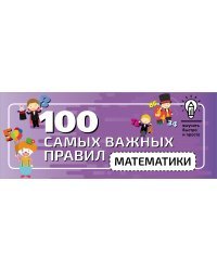 100 самых важных правил математики быстро и просто